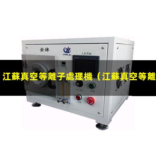 江蘇真空等離子處理機