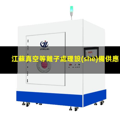 江蘇真空等離子處理設(shè)備供應
