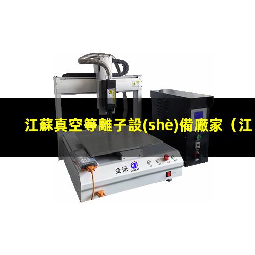 江蘇真空等離子設(shè)備廠家