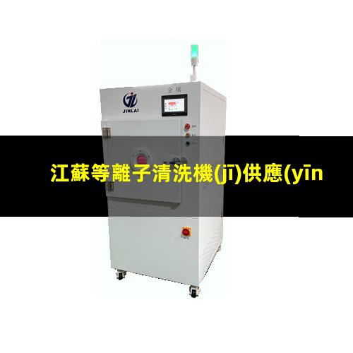 江蘇等離子清洗機(jī)供應(yīng)商