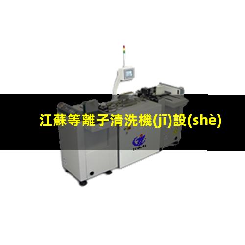 江蘇等離子清洗機(jī)設(shè)備原理