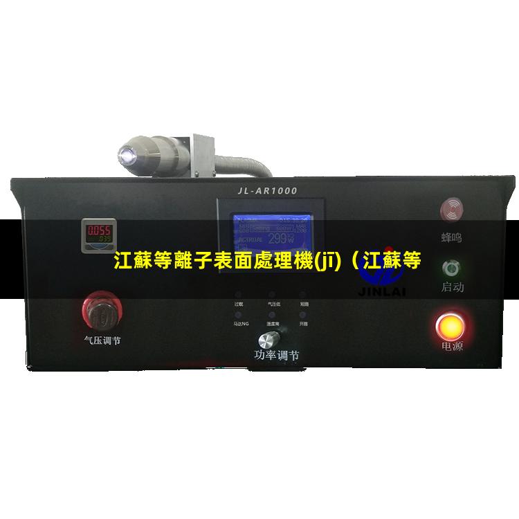 江蘇等離子表面處理機(jī)