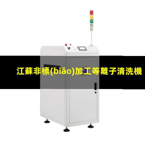 江蘇非標(biāo)加工等離子清洗機(jī)腔體銷售廠家