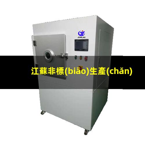 江蘇非標(biāo)生產(chǎn)等離子清洗機(jī)腔體專業(yè)團(tuán)隊(duì)