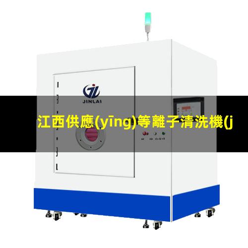 江西供應(yīng)等離子清洗機(jī)腔體性價比高