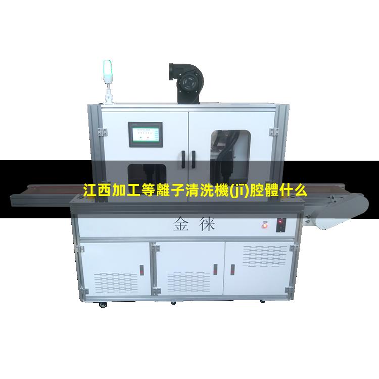 江西加工等離子清洗機(jī)腔體什么價(jià)格