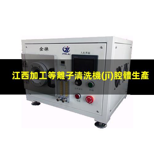 江西加工等離子清洗機(jī)腔體生產(chǎn)廠商