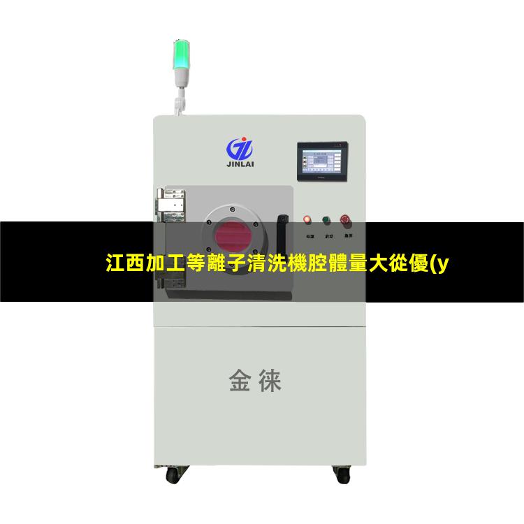 江西加工等離子清洗機腔體量大從優(yōu)