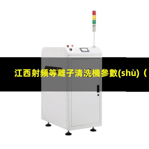 江西射頻等離子清洗機參數(shù)