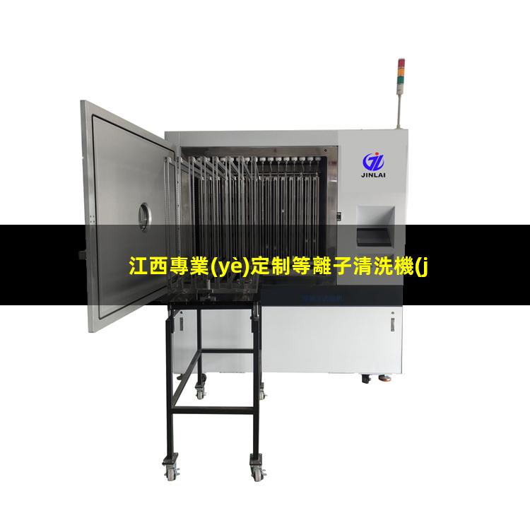 江西專業(yè)定制等離子清洗機(jī)腔體性價(jià)比高