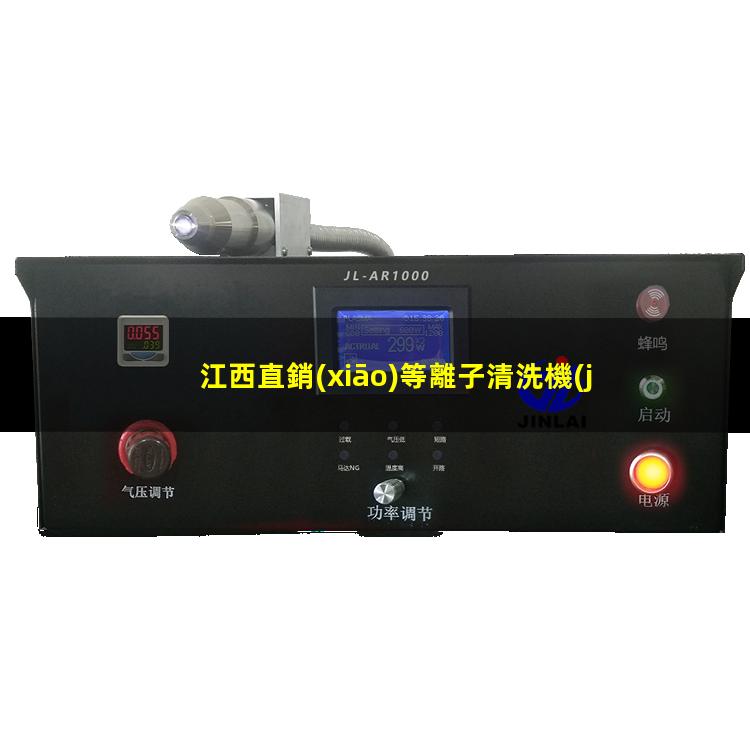 江西直銷(xiāo)等離子清洗機(jī)腔體制造廠家