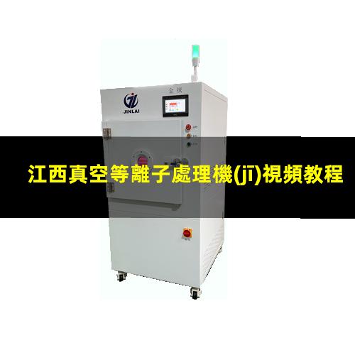江西真空等離子處理機(jī)視頻教程