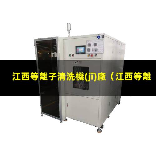 江西等離子清洗機(jī)廠