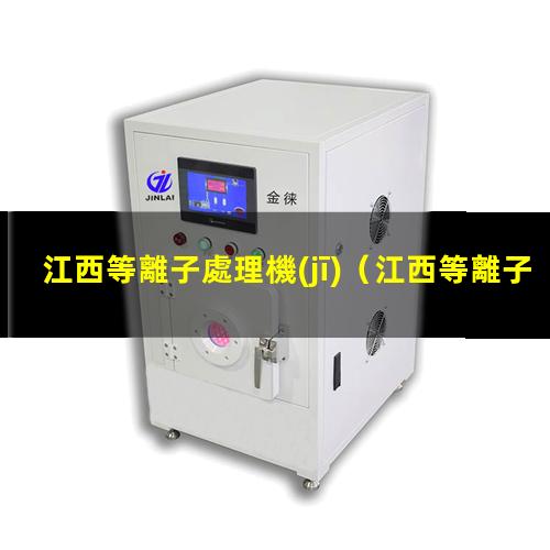江西等離子處理機(jī)