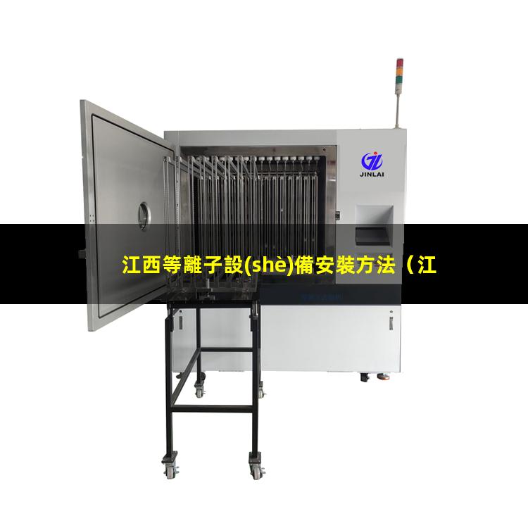 江西等離子設(shè)備安裝方法