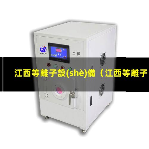 江西等離子設(shè)備