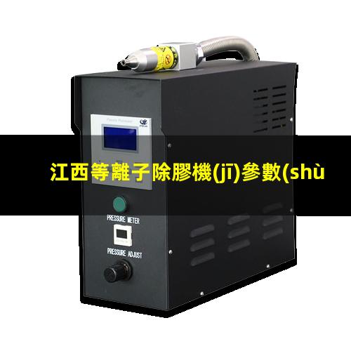 江西等離子除膠機(jī)參數(shù)