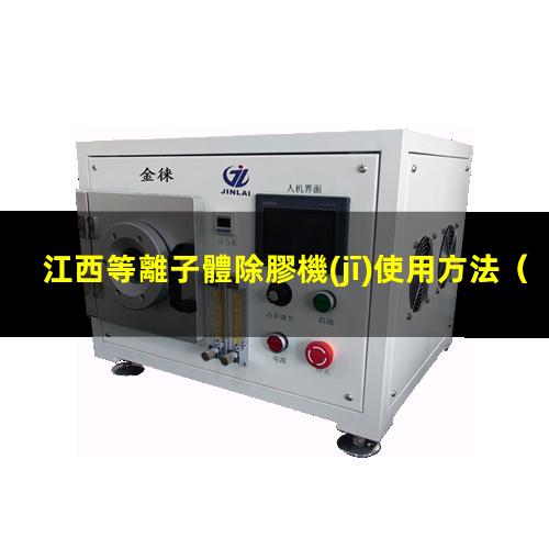 江西等離子體除膠機(jī)使用方法