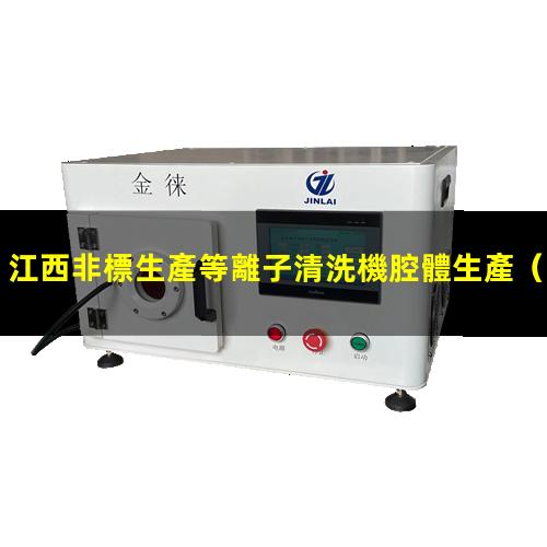 江西非標生產等離子清洗機腔體生產