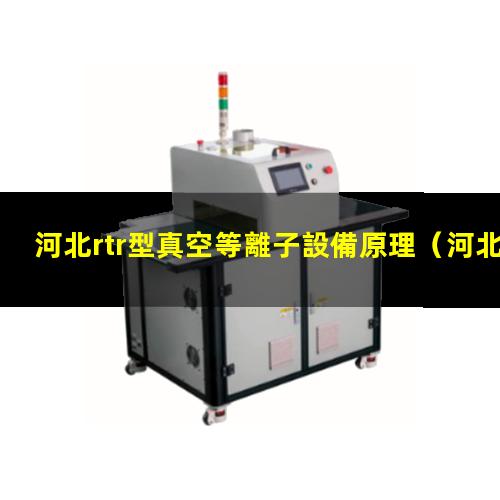河北rtr型真空等離子設備原理