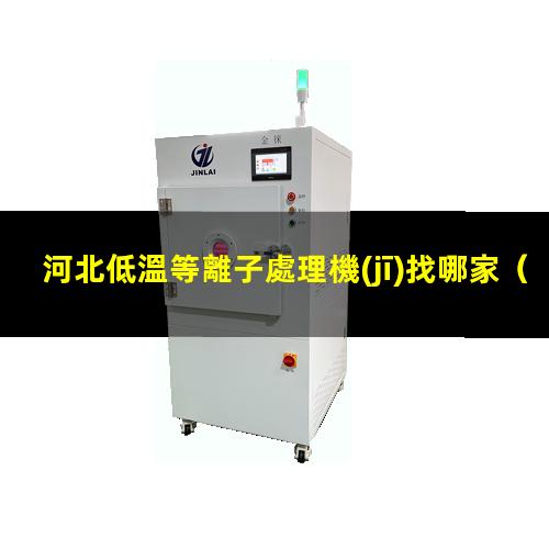 河北低溫等離子處理機(jī)找哪家