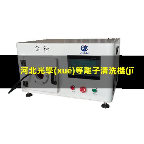 河北光學(xué)等離子清洗機(jī)品牌