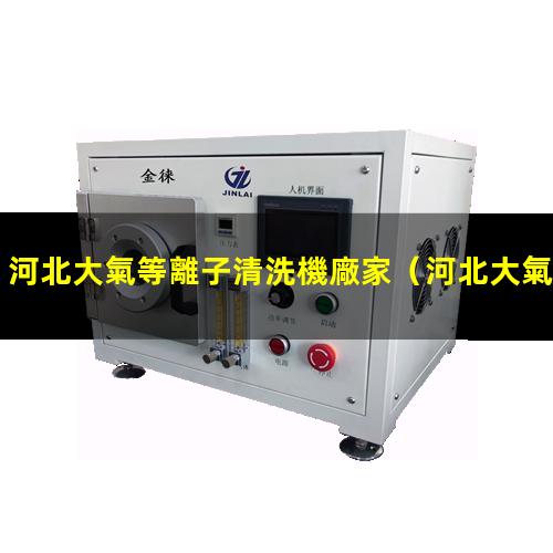 河北大氣等離子清洗機廠家