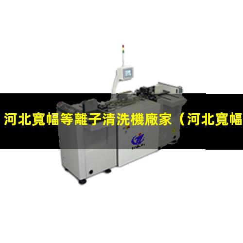 河北寬幅等離子清洗機廠家