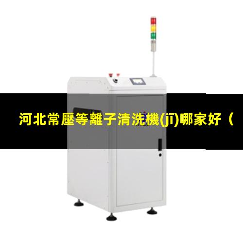 河北常壓等離子清洗機(jī)哪家好