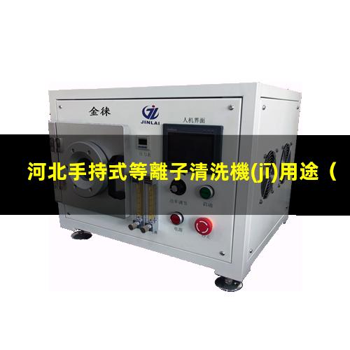 河北手持式等離子清洗機(jī)用途