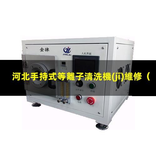 河北手持式等離子清洗機(jī)維修