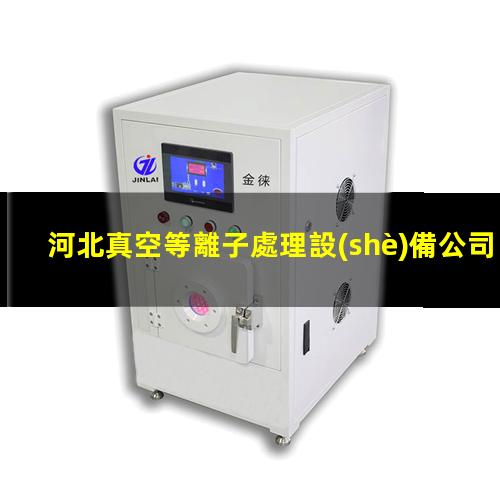 河北真空等離子處理設(shè)備公司