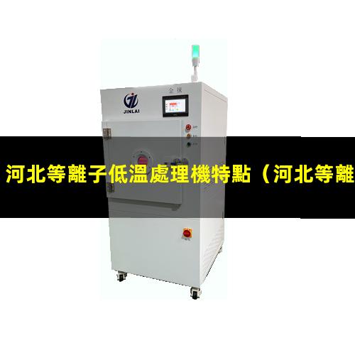 河北等離子低溫處理機特點