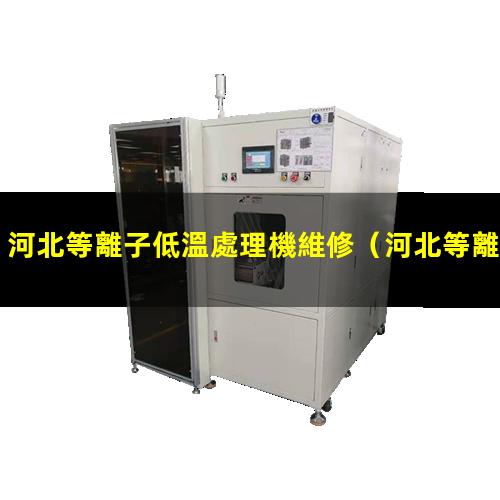 河北等離子低溫處理機維修