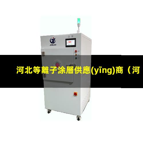 河北等離子涂層供應(yīng)商