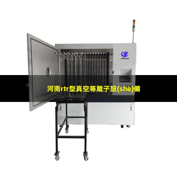 河南rtr型真空等離子設(shè)備供應(yīng)