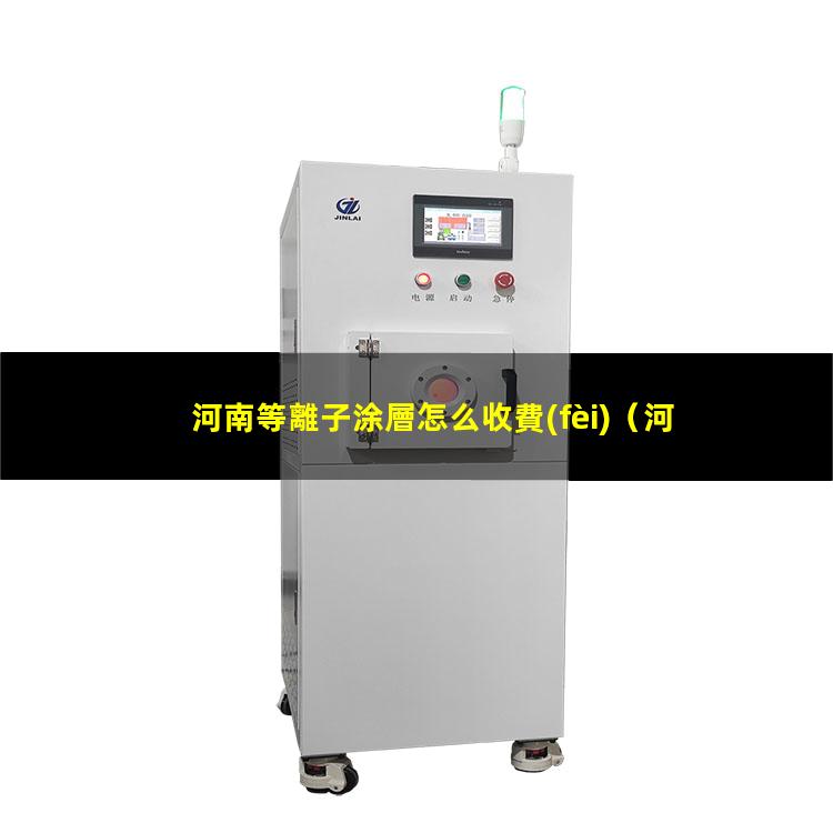 河南等離子涂層怎么收費(fèi)