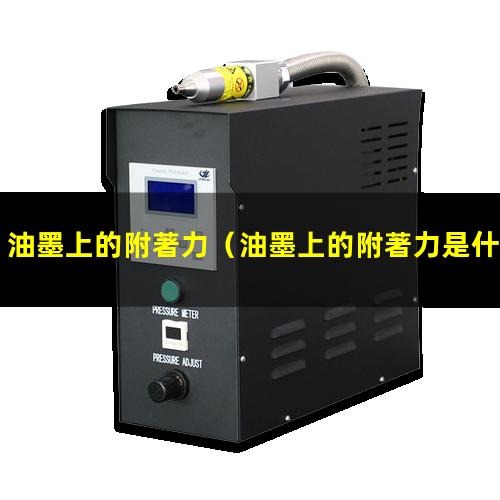 油墨上的附著力