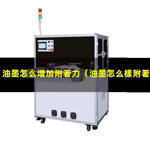 油墨怎么增加附著力