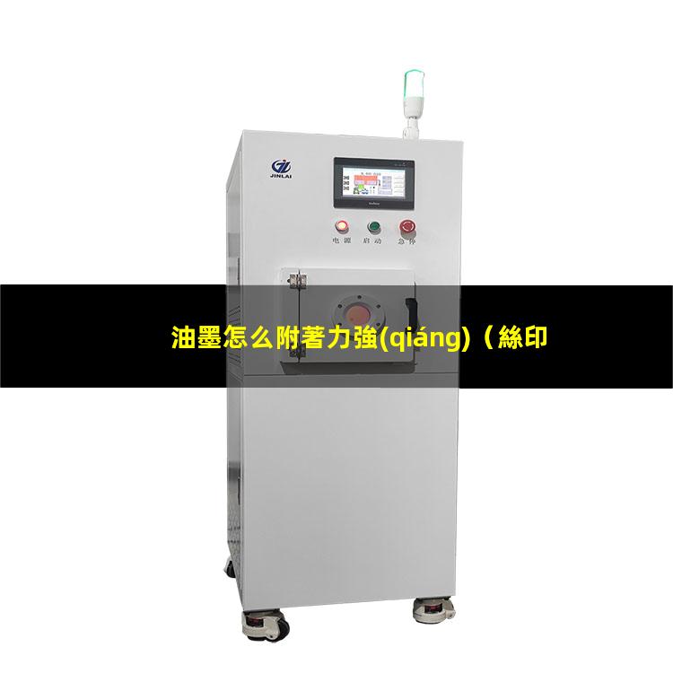 油墨怎么附著力強(qiáng)