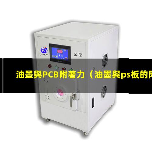 油墨與PCB附著力