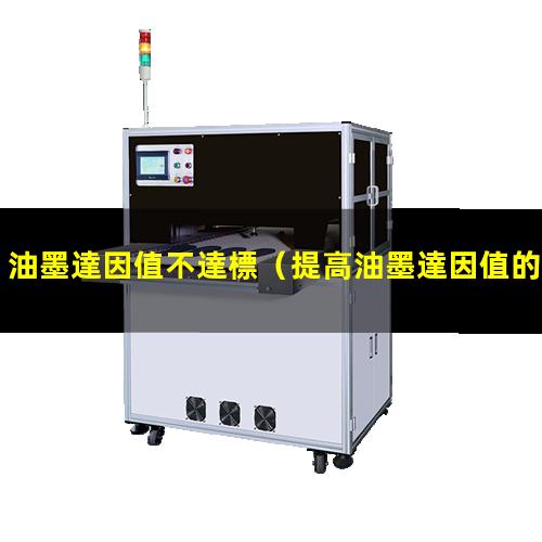油墨達因值不達標