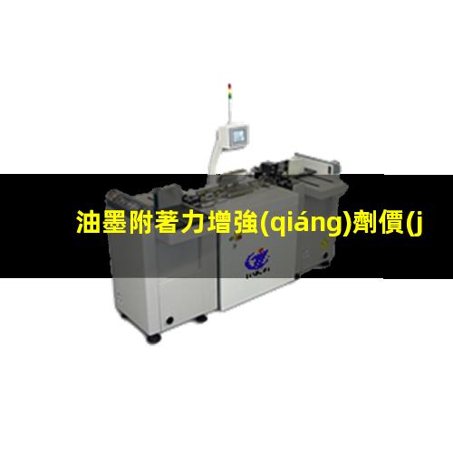 油墨附著力增強(qiáng)劑價(jià)錢