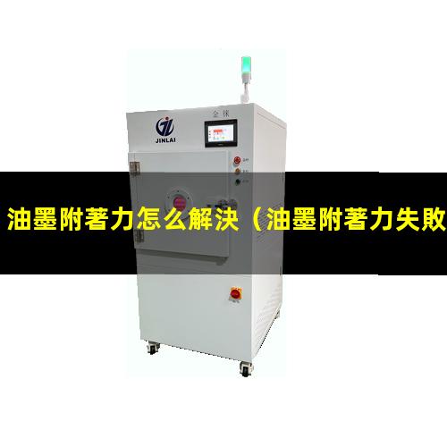油墨附著力怎么解決