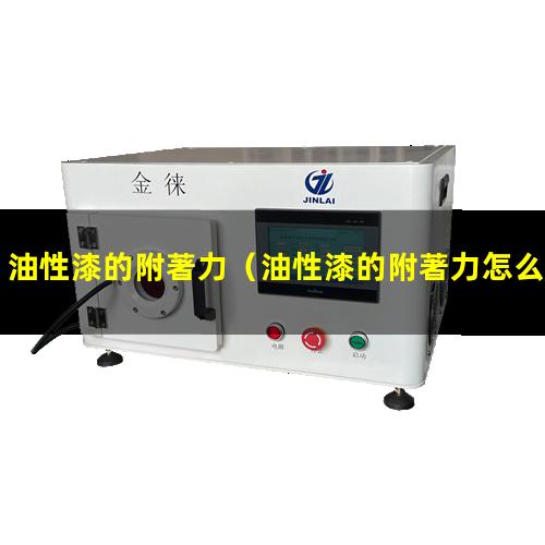 油性漆的附著力