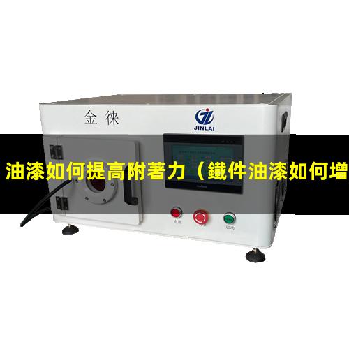 油漆如何提高附著力
