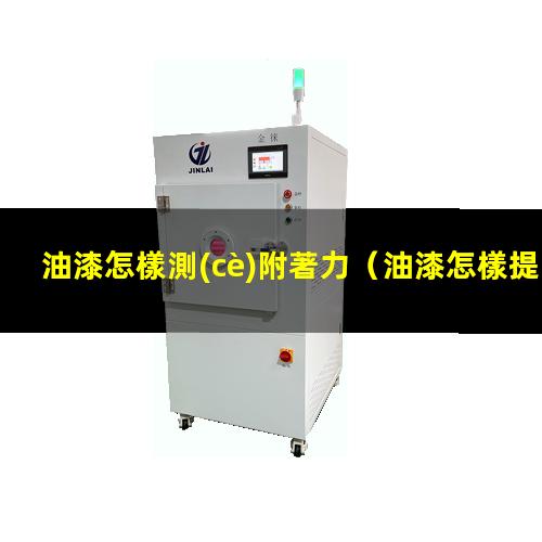 油漆怎樣測(cè)附著力