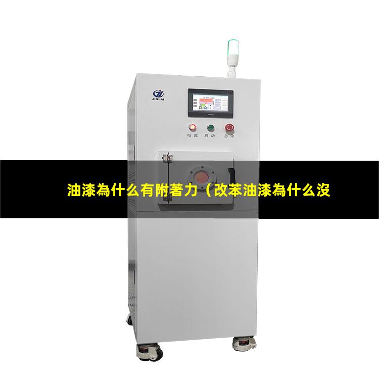 油漆為什么有附著力