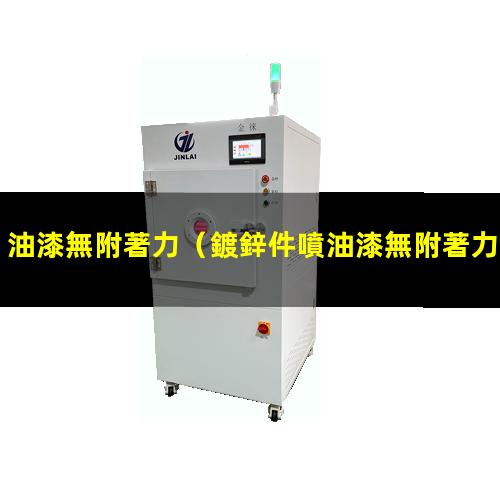 油漆無附著力