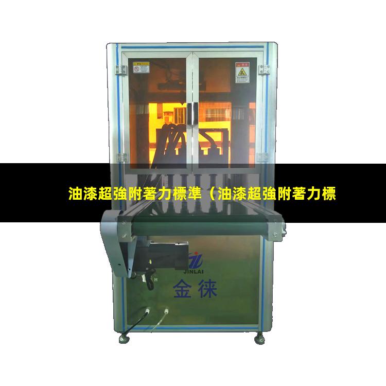 油漆超強附著力標準